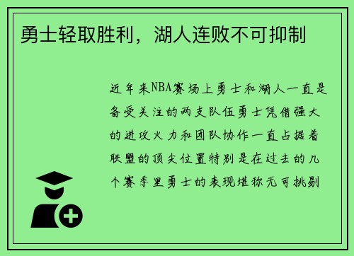 勇士轻取胜利，湖人连败不可抑制