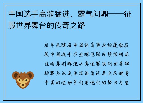 中国选手高歌猛进，霸气问鼎——征服世界舞台的传奇之路
