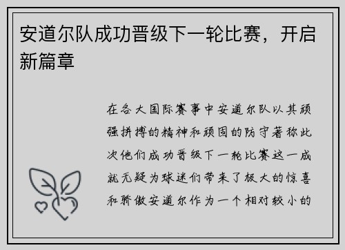安道尔队成功晋级下一轮比赛，开启新篇章