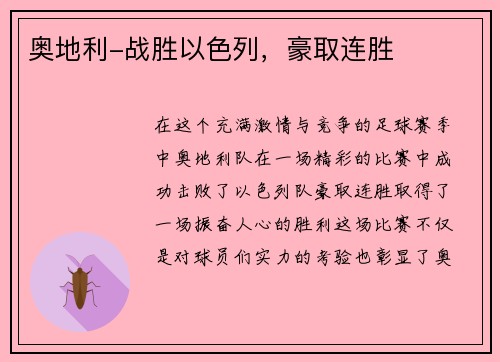 奥地利-战胜以色列，豪取连胜