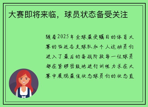 大赛即将来临，球员状态备受关注
