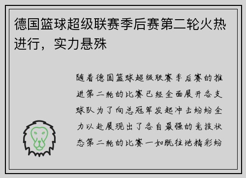 德国篮球超级联赛季后赛第二轮火热进行，实力悬殊