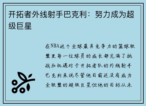 开拓者外线射手巴克利：努力成为超级巨星