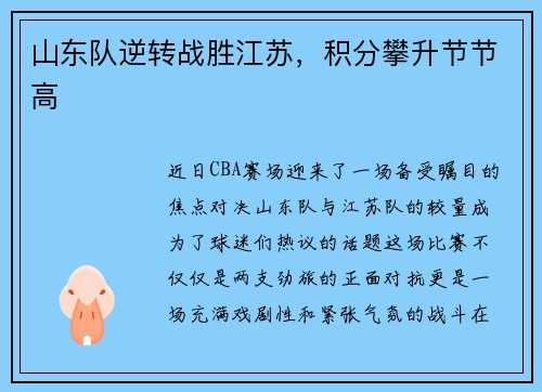 山东队逆转战胜江苏，积分攀升节节高