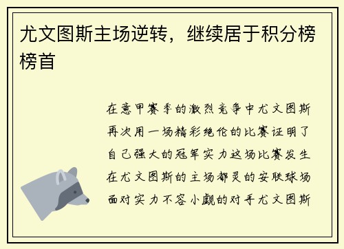 尤文图斯主场逆转，继续居于积分榜榜首