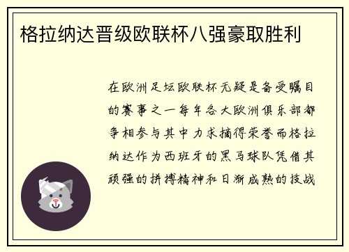 格拉纳达晋级欧联杯八强豪取胜利