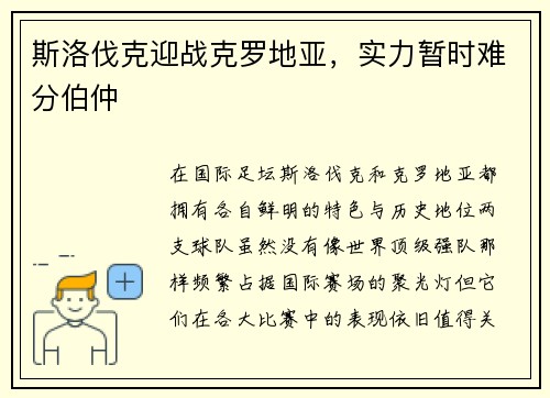 斯洛伐克迎战克罗地亚，实力暂时难分伯仲
