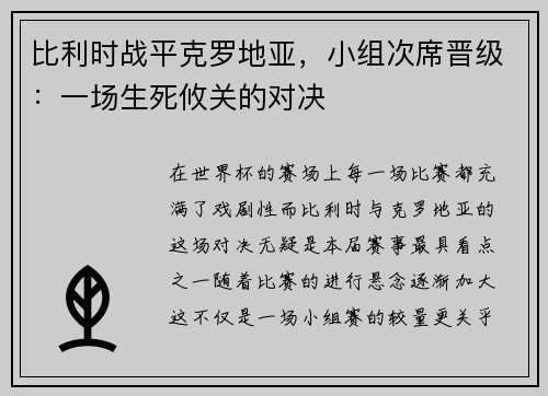 比利时战平克罗地亚，小组次席晋级：一场生死攸关的对决