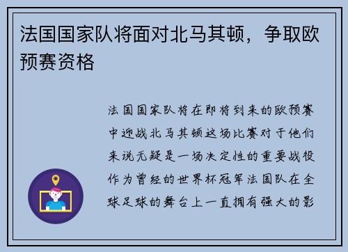 法国国家队将面对北马其顿，争取欧预赛资格