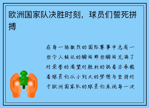 欧洲国家队决胜时刻，球员们誓死拼搏
