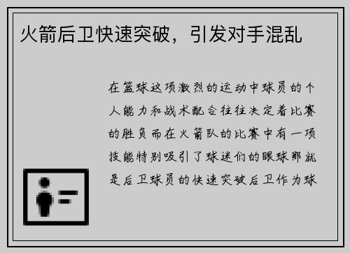 火箭后卫快速突破，引发对手混乱