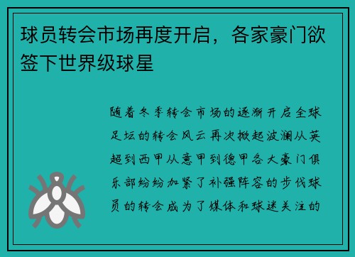 球员转会市场再度开启，各家豪门欲签下世界级球星
