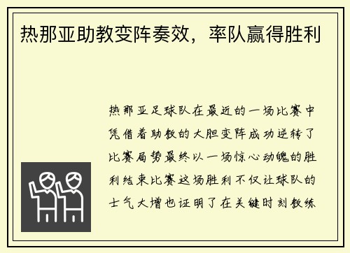 热那亚助教变阵奏效，率队赢得胜利