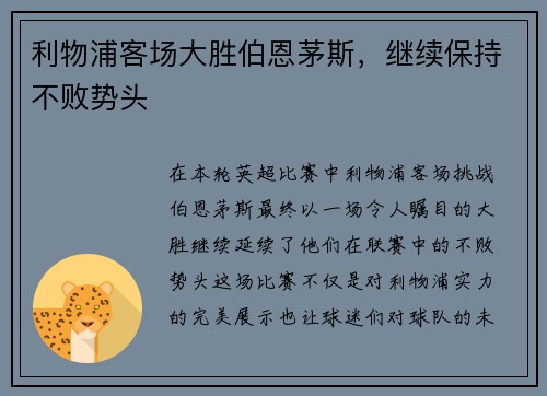 利物浦客场大胜伯恩茅斯，继续保持不败势头