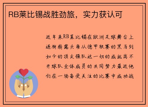 RB莱比锡战胜劲旅，实力获认可