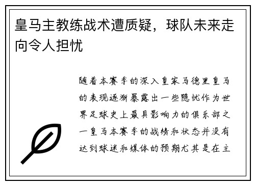 皇马主教练战术遭质疑，球队未来走向令人担忧