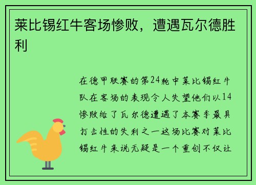 莱比锡红牛客场惨败，遭遇瓦尔德胜利