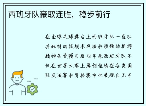 西班牙队豪取连胜，稳步前行