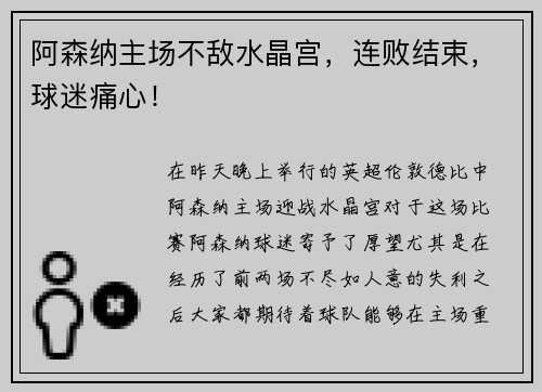 阿森纳主场不敌水晶宫，连败结束，球迷痛心！