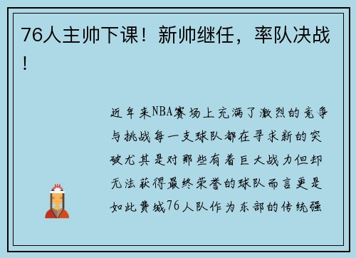 76人主帅下课！新帅继任，率队决战！