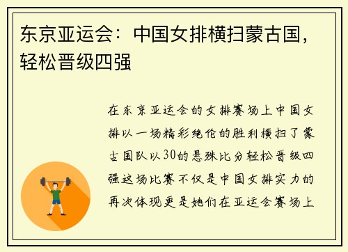 东京亚运会：中国女排横扫蒙古国，轻松晋级四强