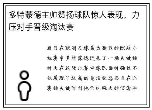 多特蒙德主帅赞扬球队惊人表现，力压对手晋级淘汰赛