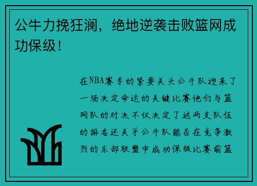 公牛力挽狂澜，绝地逆袭击败篮网成功保级！