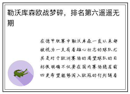 勒沃库森欧战梦碎，排名第六遥遥无期