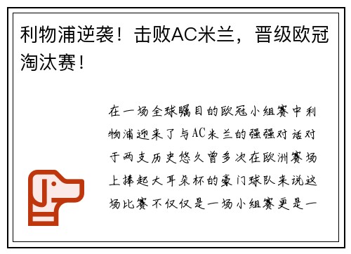 利物浦逆袭！击败AC米兰，晋级欧冠淘汰赛！