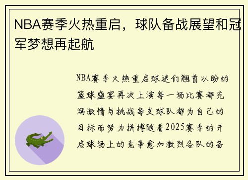 NBA赛季火热重启，球队备战展望和冠军梦想再起航