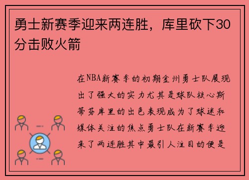 勇士新赛季迎来两连胜，库里砍下30分击败火箭