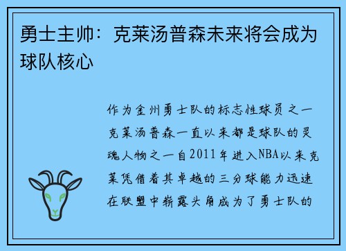 勇士主帅：克莱汤普森未来将会成为球队核心
