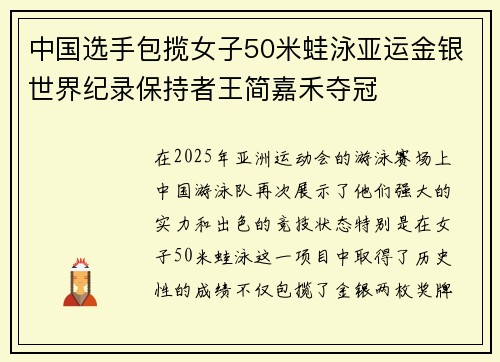 中国选手包揽女子50米蛙泳亚运金银世界纪录保持者王简嘉禾夺冠