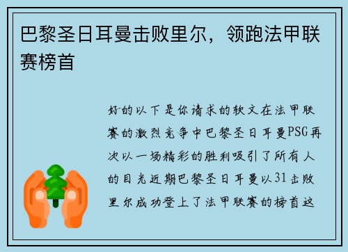 巴黎圣日耳曼击败里尔，领跑法甲联赛榜首