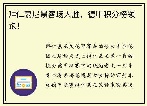 拜仁慕尼黑客场大胜，德甲积分榜领跑！