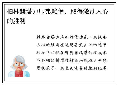 柏林赫塔力压弗赖堡，取得激动人心的胜利