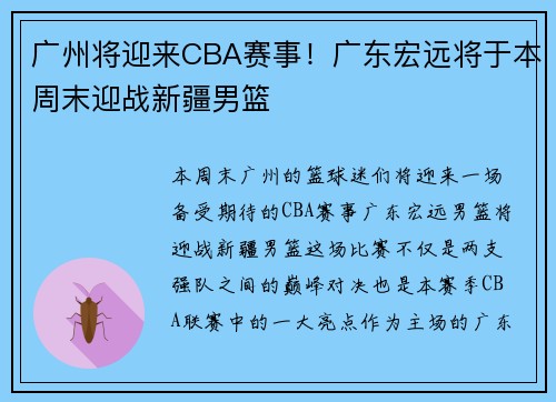 广州将迎来CBA赛事！广东宏远将于本周末迎战新疆男篮
