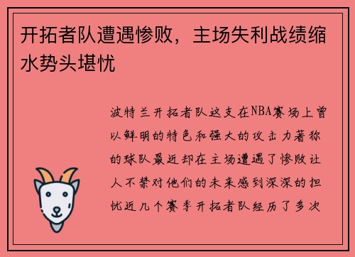 开拓者队遭遇惨败，主场失利战绩缩水势头堪忧