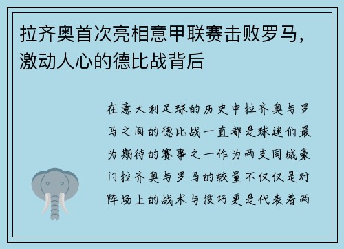 拉齐奥首次亮相意甲联赛击败罗马，激动人心的德比战背后