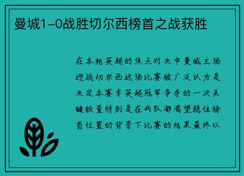 曼城1-0战胜切尔西榜首之战获胜