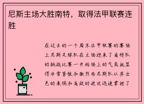 尼斯主场大胜南特，取得法甲联赛连胜