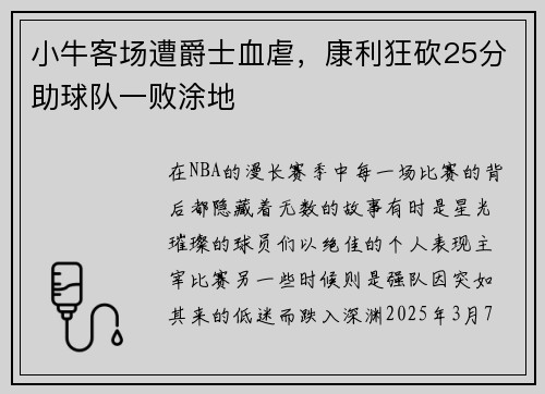 小牛客场遭爵士血虐，康利狂砍25分助球队一败涂地