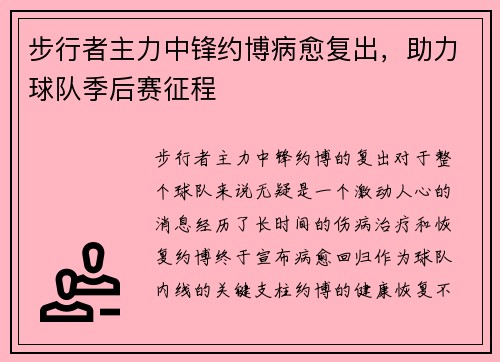 步行者主力中锋约博病愈复出，助力球队季后赛征程