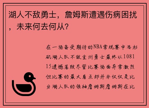 湖人不敌勇士，詹姆斯遭遇伤病困扰，未来何去何从？