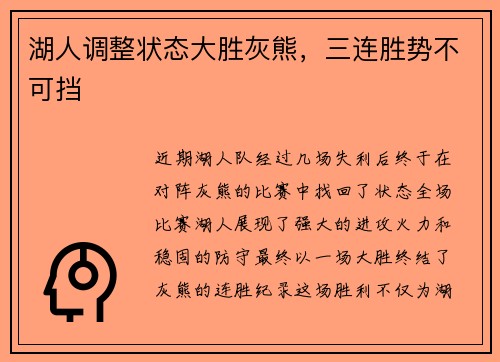 湖人调整状态大胜灰熊，三连胜势不可挡
