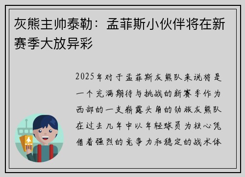 灰熊主帅泰勒：孟菲斯小伙伴将在新赛季大放异彩