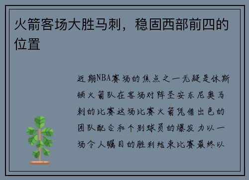火箭客场大胜马刺，稳固西部前四的位置