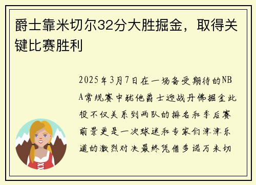 爵士靠米切尔32分大胜掘金，取得关键比赛胜利