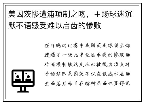 美因茨惨遭浦项制之吻，主场球迷沉默不语感受难以启齿的惨败