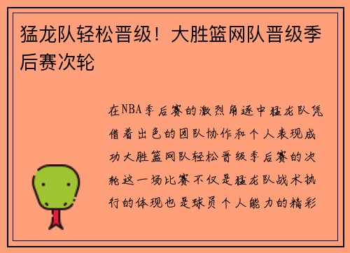猛龙队轻松晋级！大胜篮网队晋级季后赛次轮